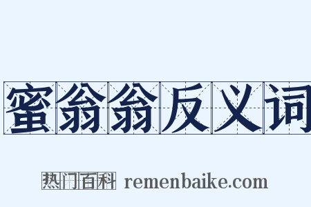 蜜翁翁反义词是什么意思的图片
